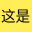 这是一块神奇的面包