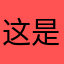 这是一条十分良心的评论
