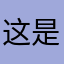 这是一条认真的评论啊啊。