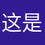 这是一条郑重声明