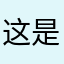 这是一款非常实用的app