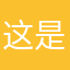这是一粒小土豆