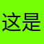 这是一颗小橘子
