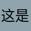 这是不是因为这个人和你说