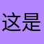 这是个一昵称啊