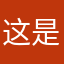 这是个二臂游戏
