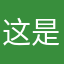 这是个什么原理