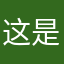 这是个假游戏艹