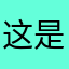 这是个单机RrW6