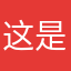 这是个巨人哦