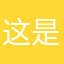 这是个广告软件