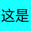 这是个很好的英文翻译啊