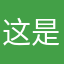 这是个新昵称