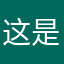 这是个无底洞儿