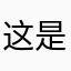 这是个昵称不是昵称
