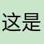 这是个有毒的游戏