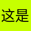 这是个木马软件