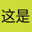 这是个正经的昵称