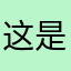 这是个流氓软件千万别下载
