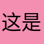这是个骗子1234646