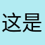 这是个aaaadddfff