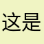 这是人力资源三级吗？