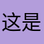 这是什么世界