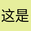 这是什么垃圾游戏啊！