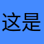 这是什么好玩或者有