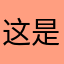 这是什么情况？！