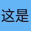 这是什么情况55432