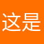 这是什么意思…………这样你是