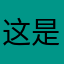 这是什么我请问呢