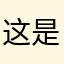 这是什么都要