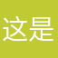 这是什么鬼呀