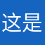 这是什么？吃一下