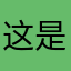 这是你爸说的