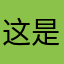 这是共和国我好