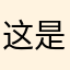 这是半个昵称
