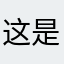 这是另一个昵称、