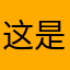 这是啊非常好