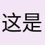 这是啊w的贝贝