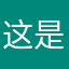 这是啥。。