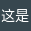 这是啥玩