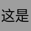 这是坏话不让评价呀