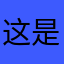 这是垃圾骗钱软件，大家别下载