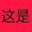 这是妖族特有