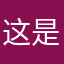 这是家骗子公司啊