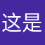 这是小麻啊