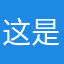 这是席尔瓦以小人之心